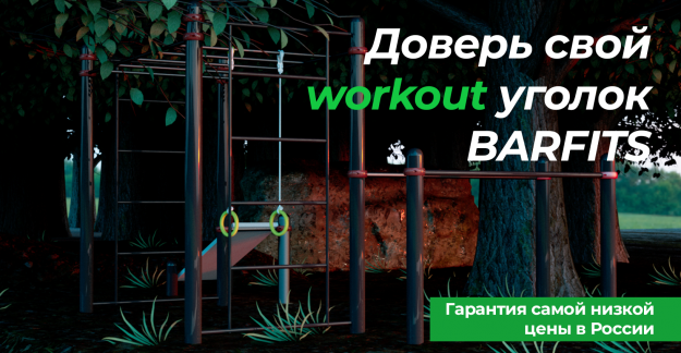 Высококачественное уличное оборудование от Barfits.ru: доступные цены для вашего здоровья!